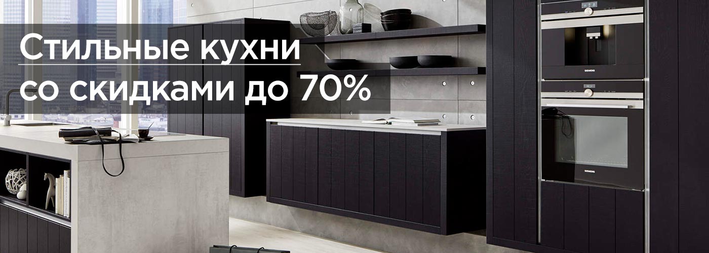 Стильные кухни со скидками до 70%