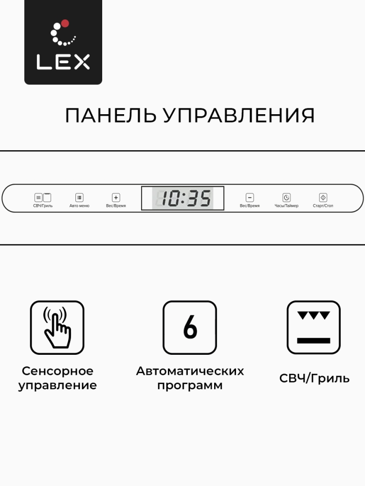 Товар Микроволновая печь Микроволновая печь встраиваемая  LEX BIMO 25.03 WH