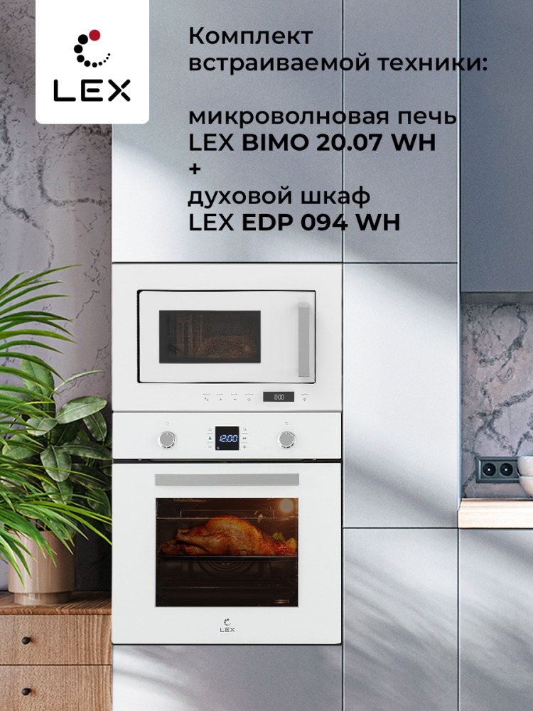 Товар Микроволновая печь Микроволновая печь встраиваемая  LEX BIMO 20.07 WH