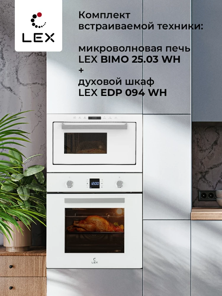 Товар Микроволновая печь Микроволновая печь встраиваемая  LEX BIMO 25.03 WH